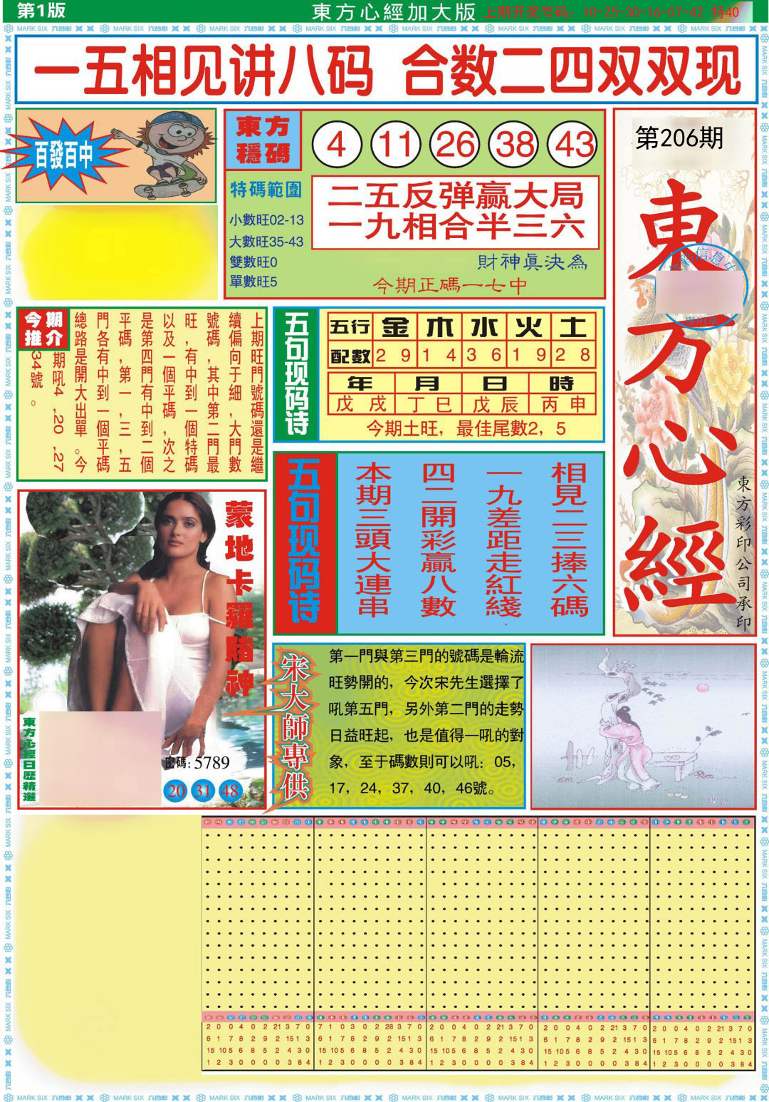 2024206期东方心经A加大版