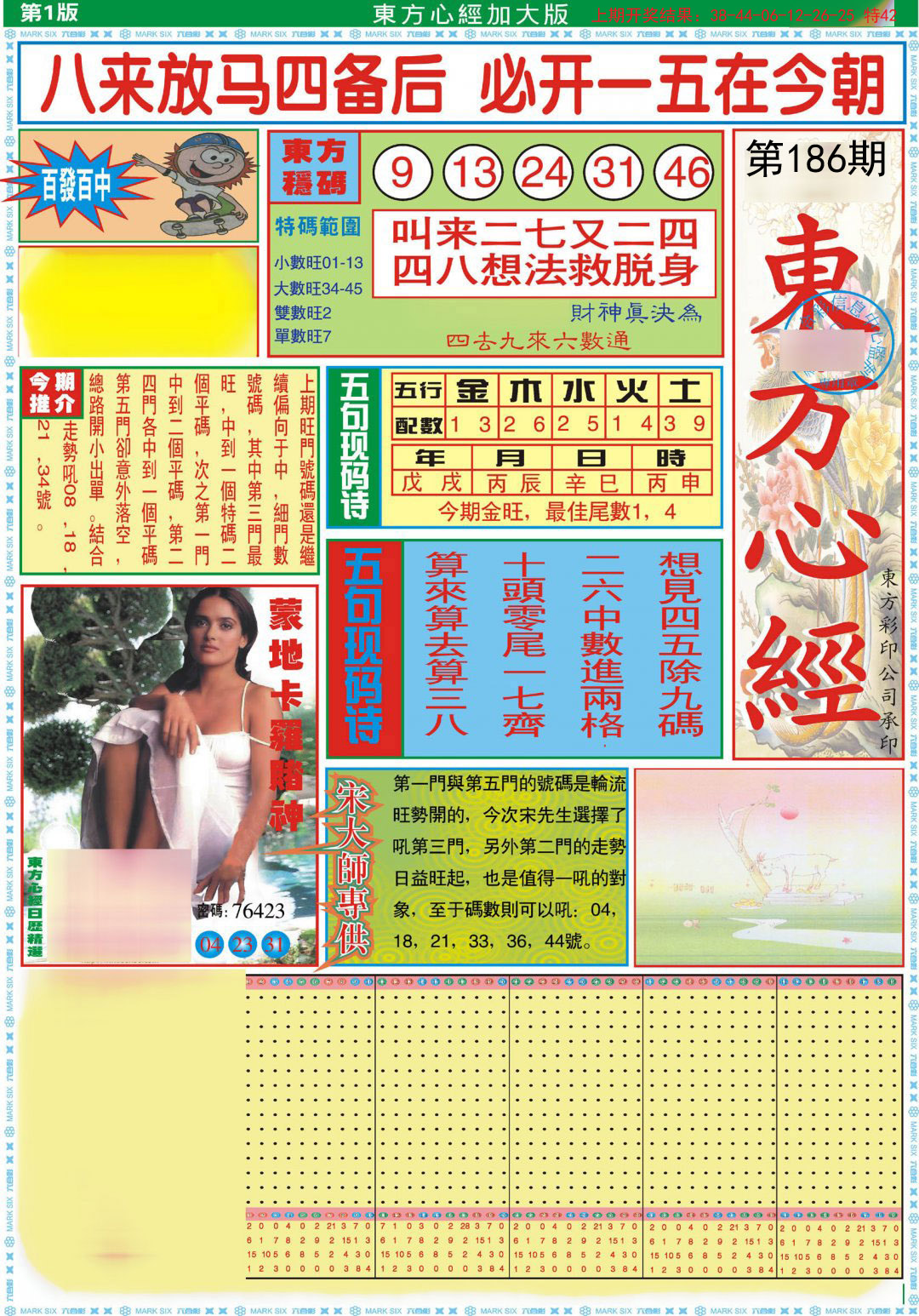 2024186期东方心经A加大版
