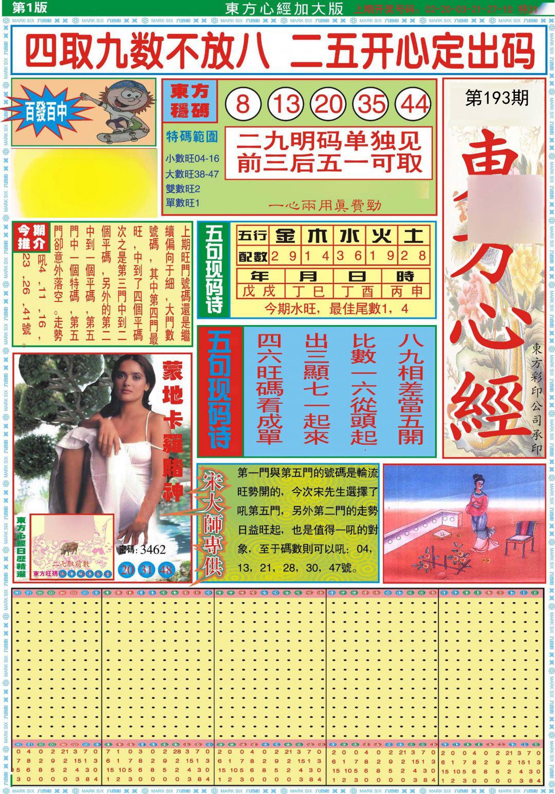 2024193期东方心经A加大版