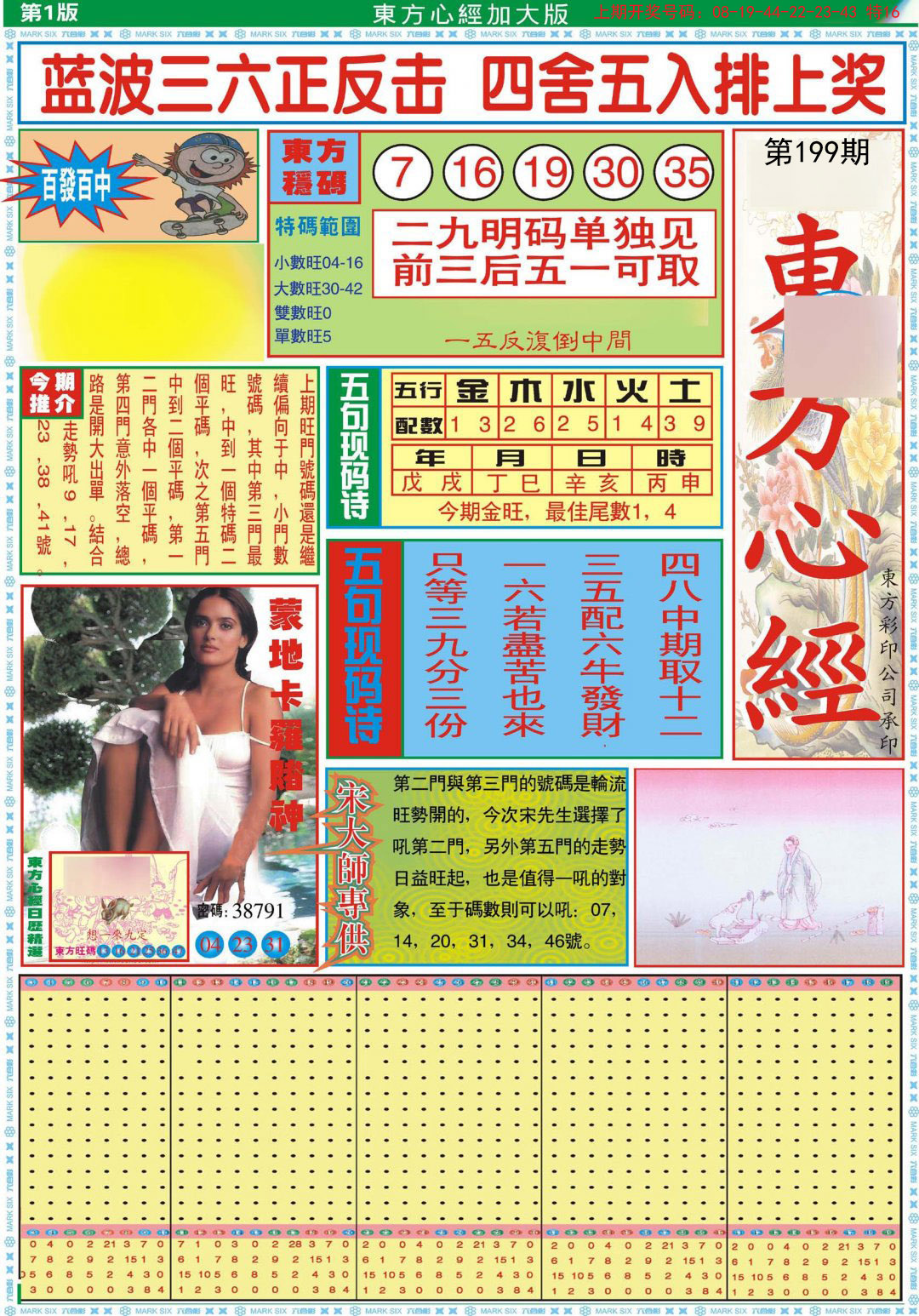 2024199期东方心经A加大版
