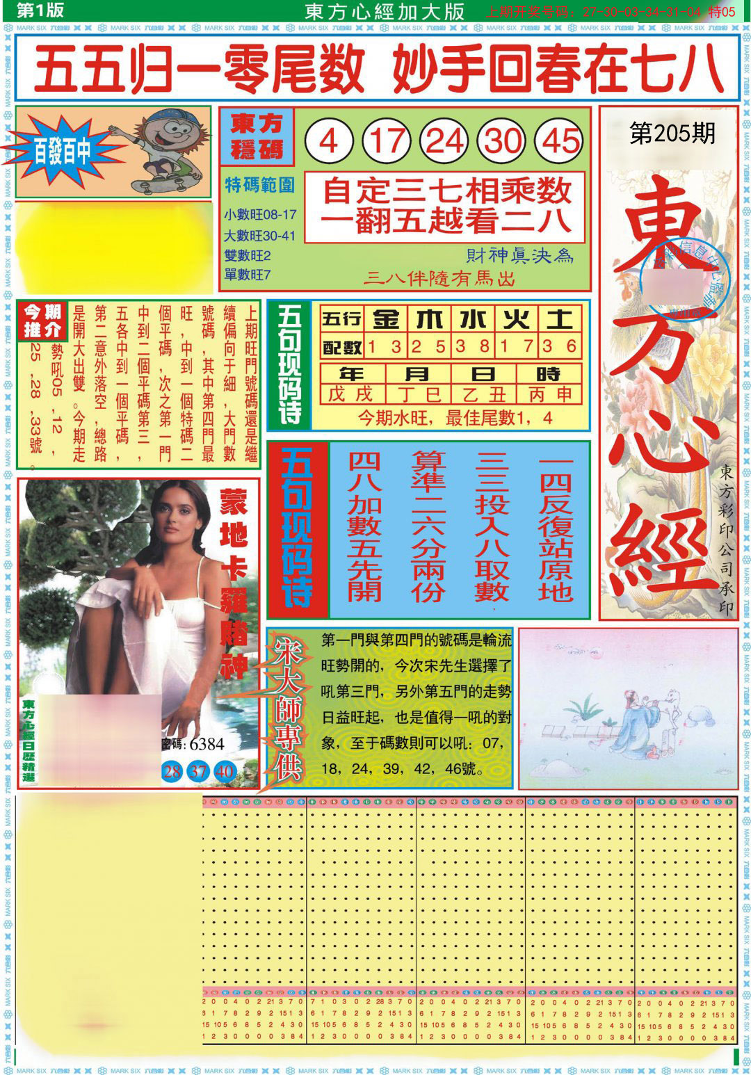 2024205期东方心经A加大版