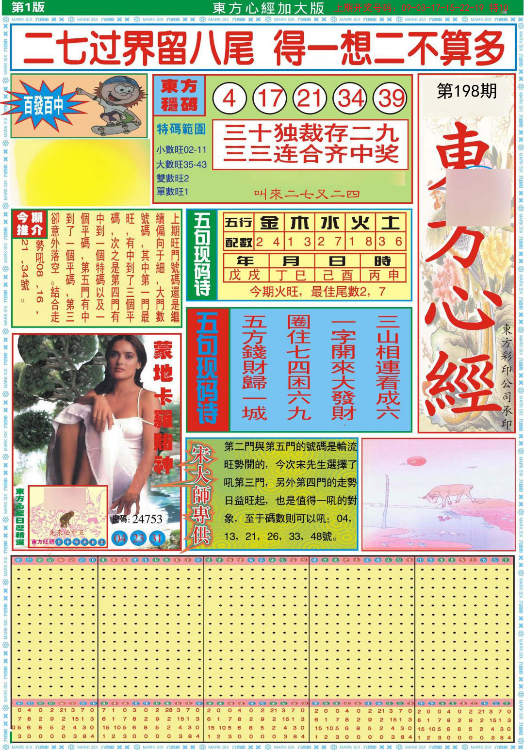2024198期东方心经A加大版