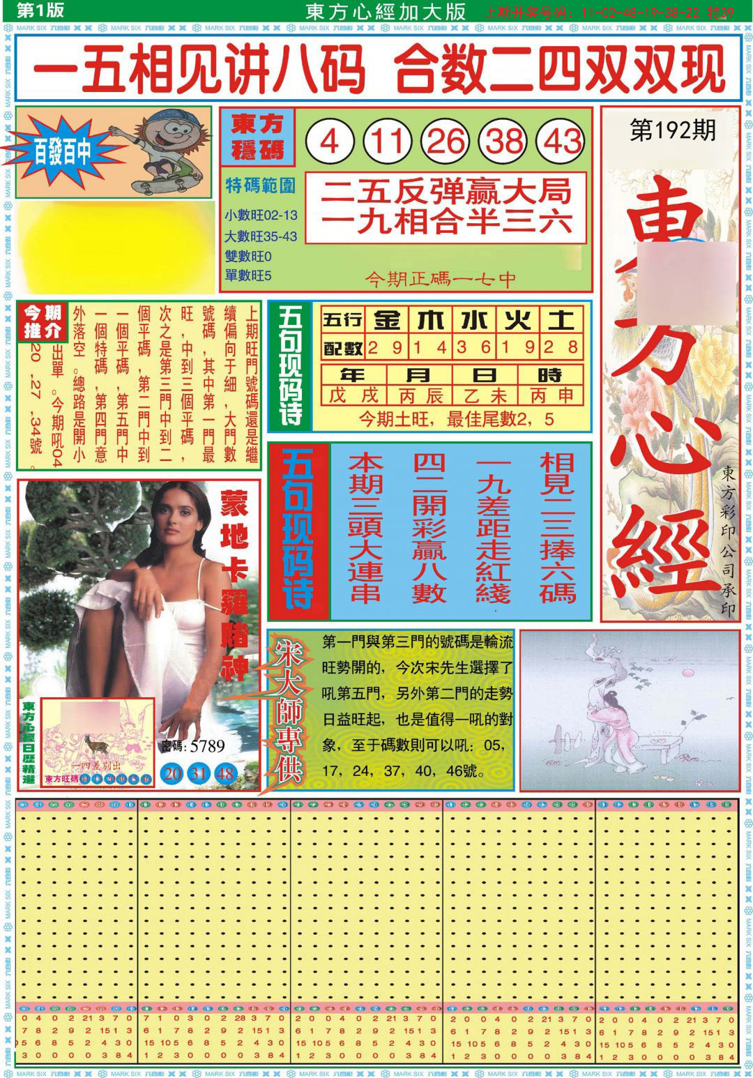 2024192期东方心经A加大版