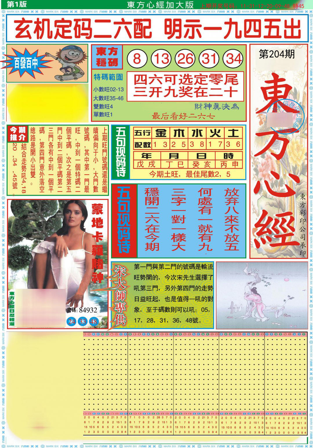 2024204期东方心经A加大版