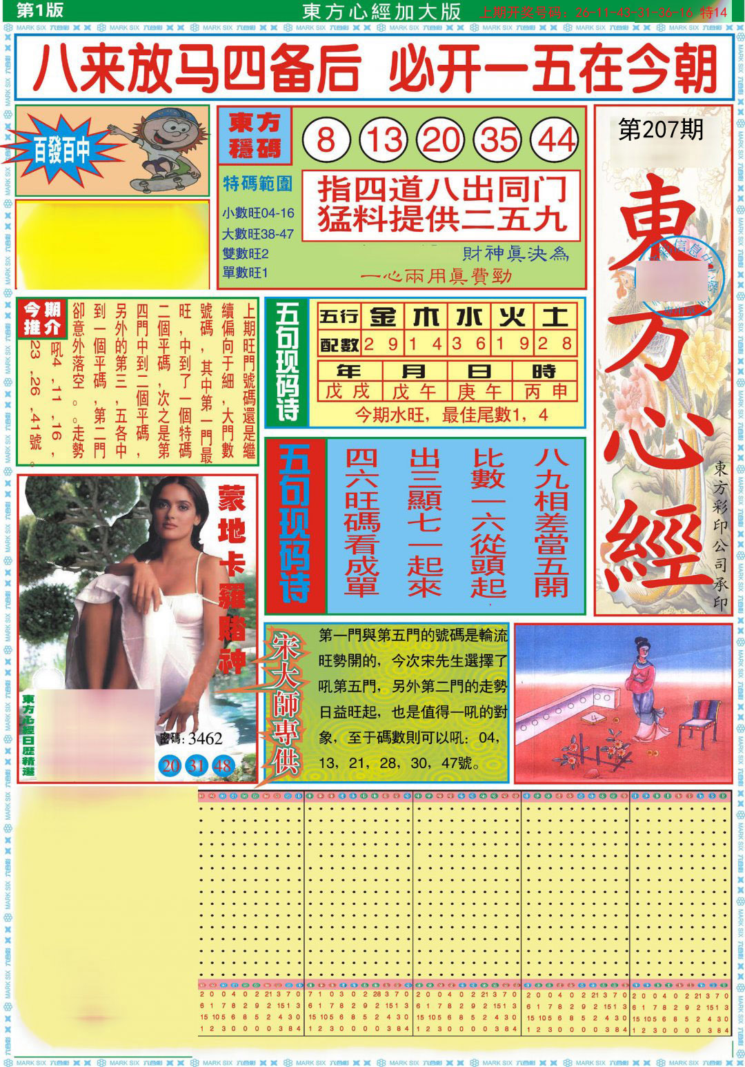 2024207期东方心经A加大版