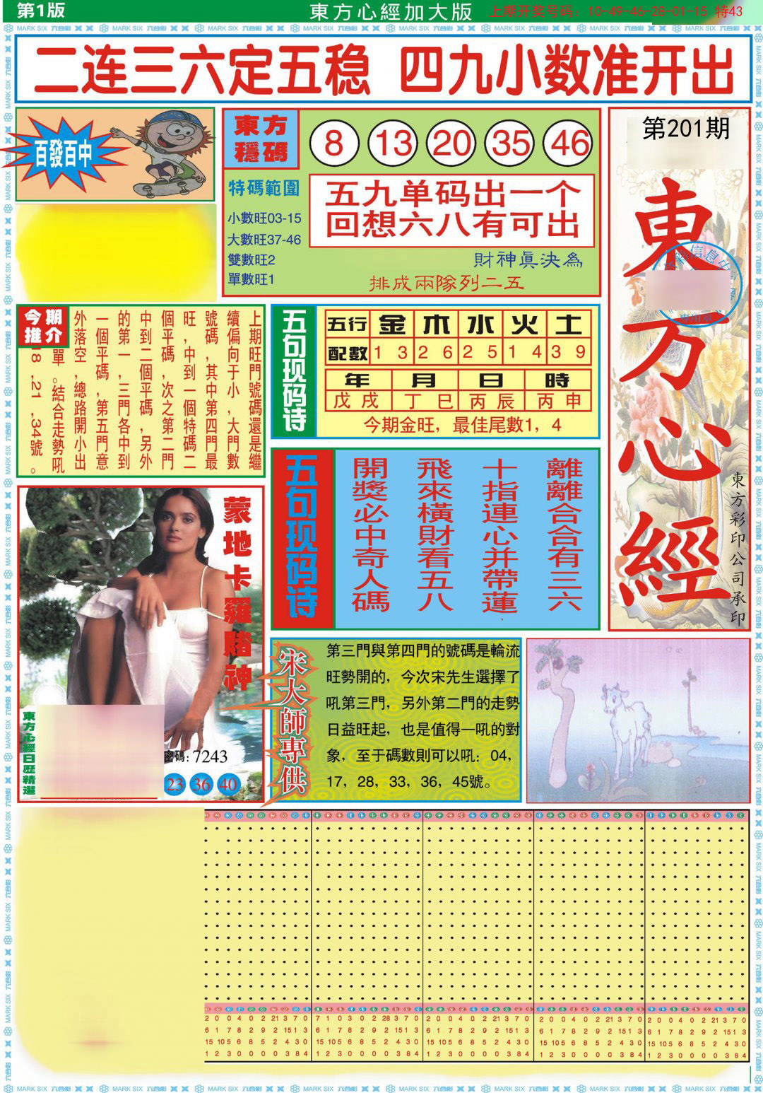 2024201期东方心经A加大版