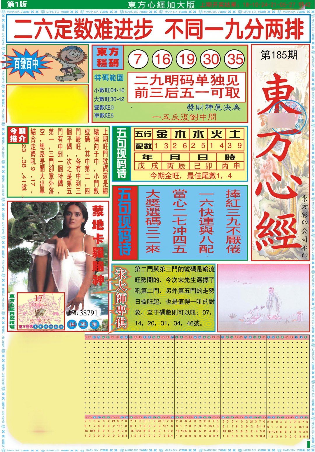 2024185期东方心经A加大版