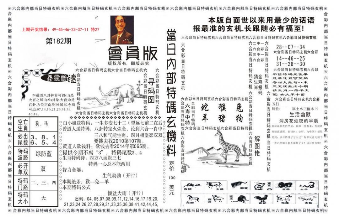 2024182期当日特码玄机报