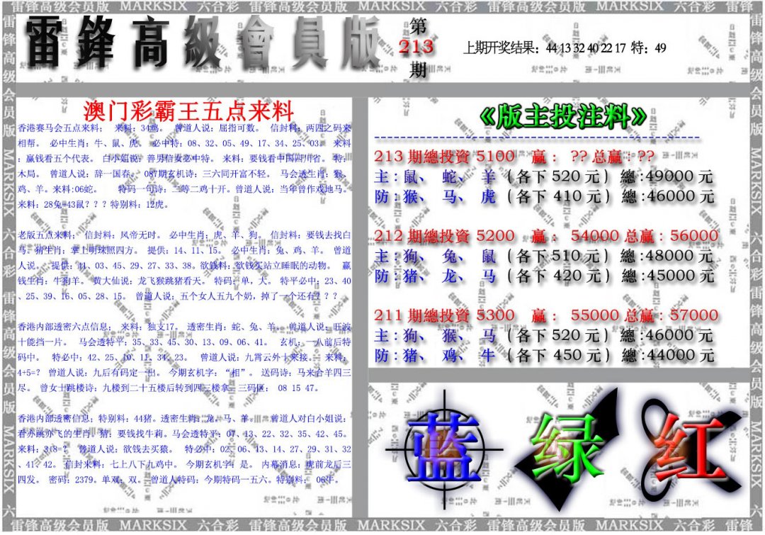 2024213期雷锋高级会员版