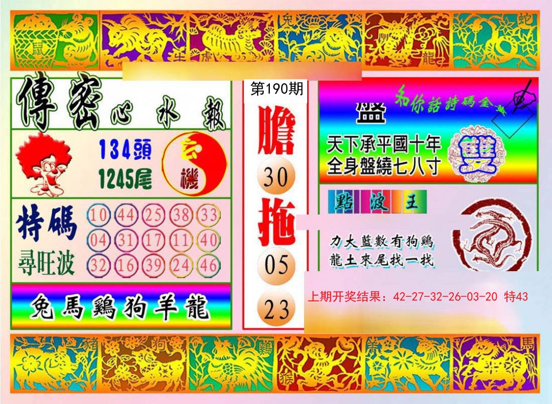 2024190期传密心水报