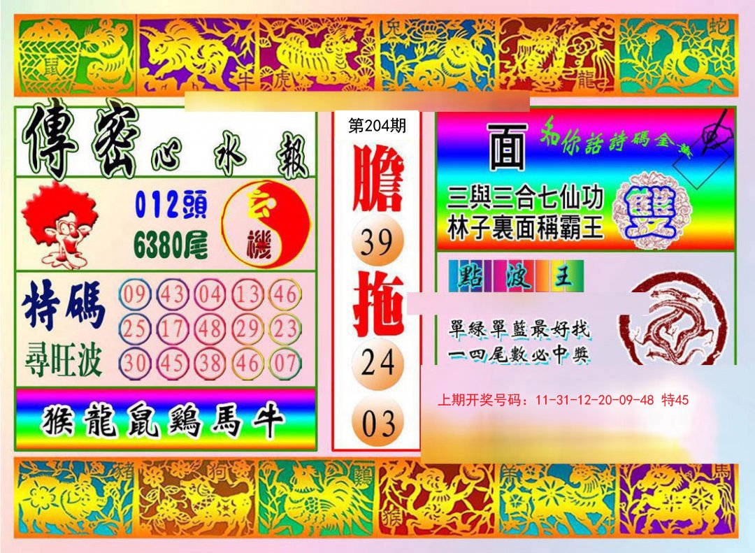 2024204期传密心水报