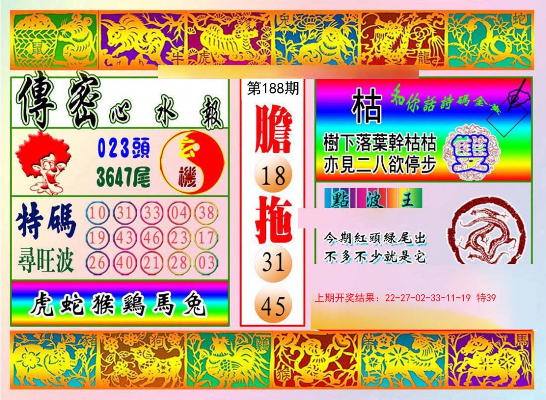 2024188期传密心水报