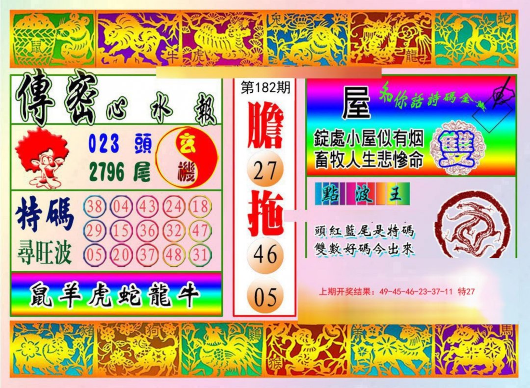2024182期传密心水报