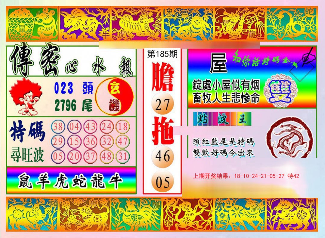 2024185期传密心水报