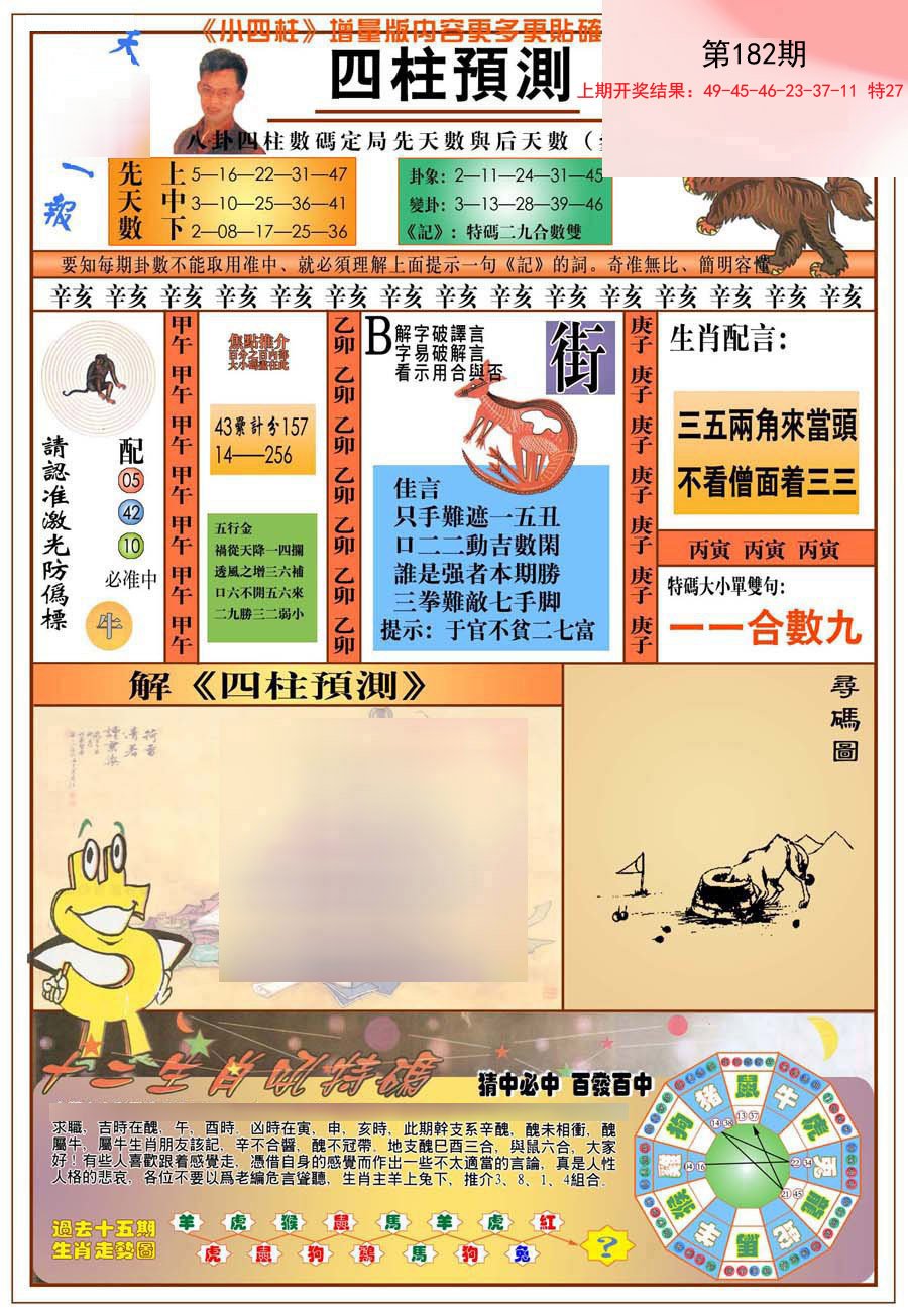 2024182期(新版)四柱预测A