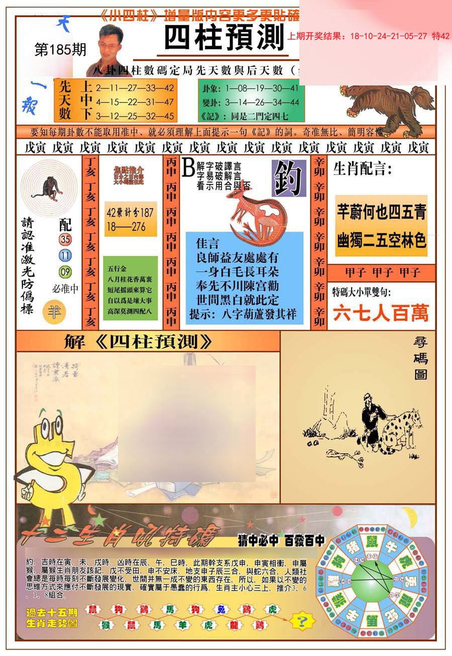 2024185期(新版)四柱预测A