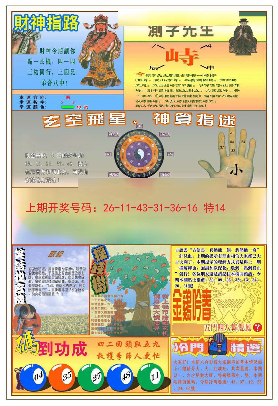 2024207期(新版)四柱预测B