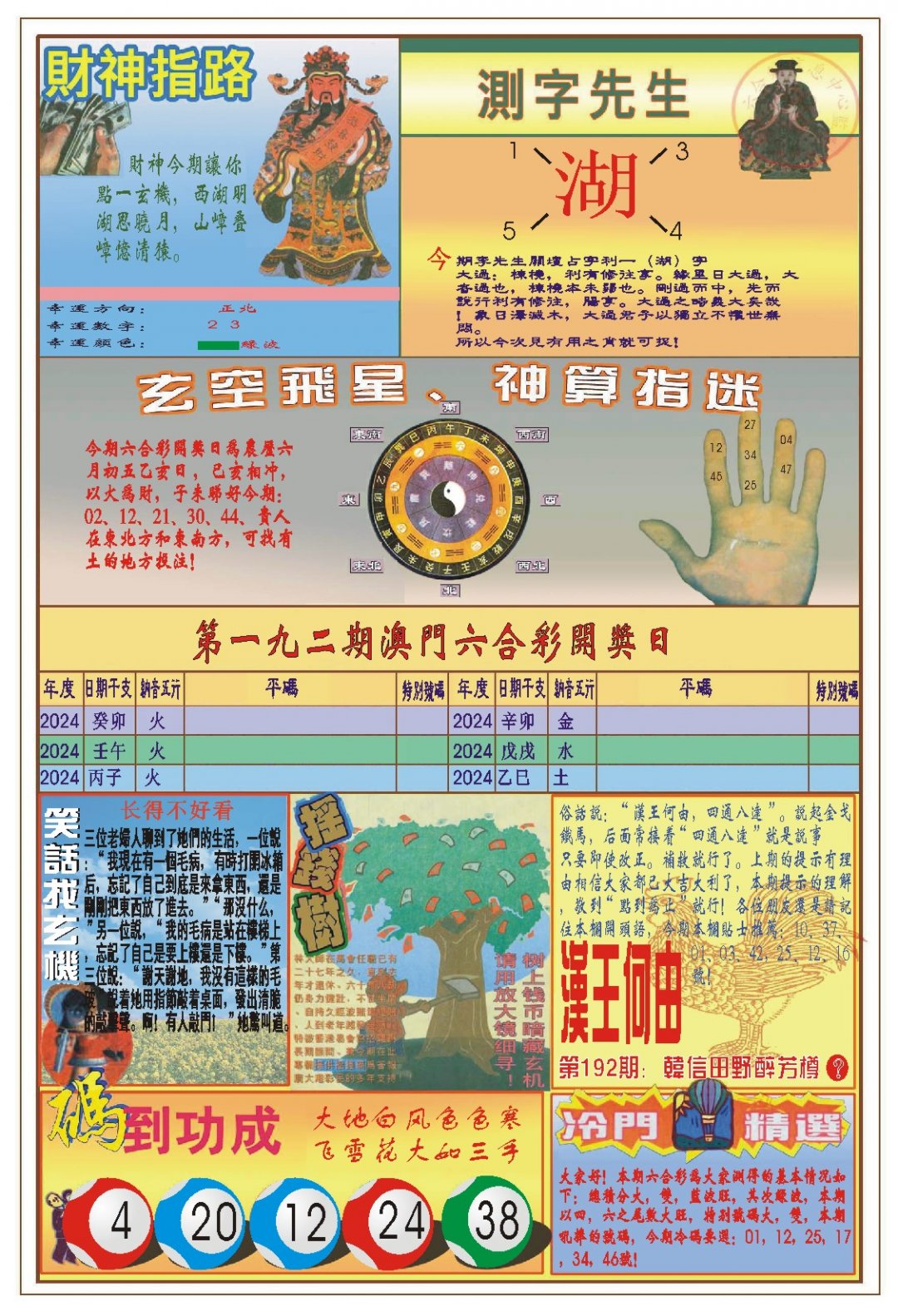 2024192期(新版)四柱预测B