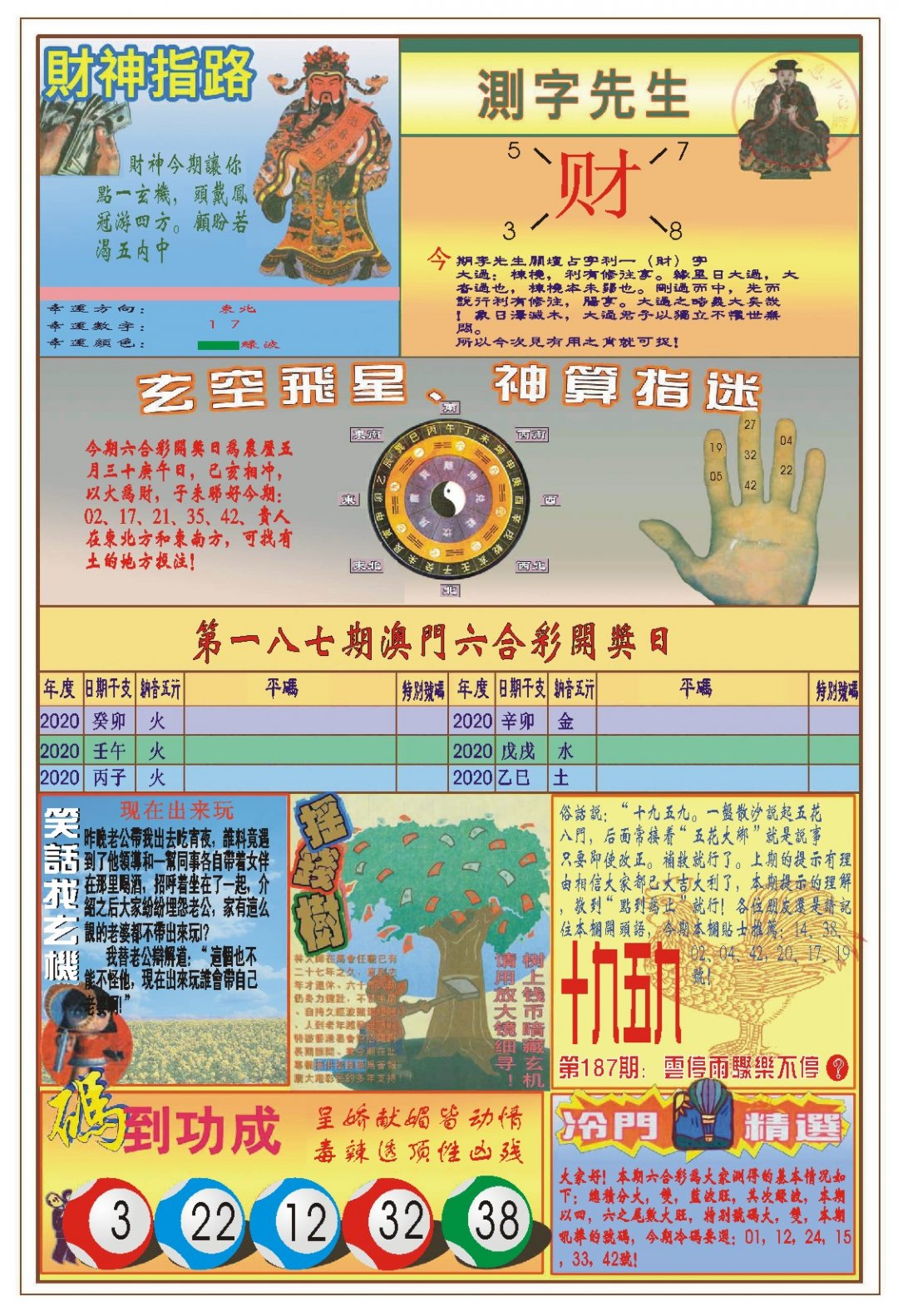 2024187期(新版)四柱预测B