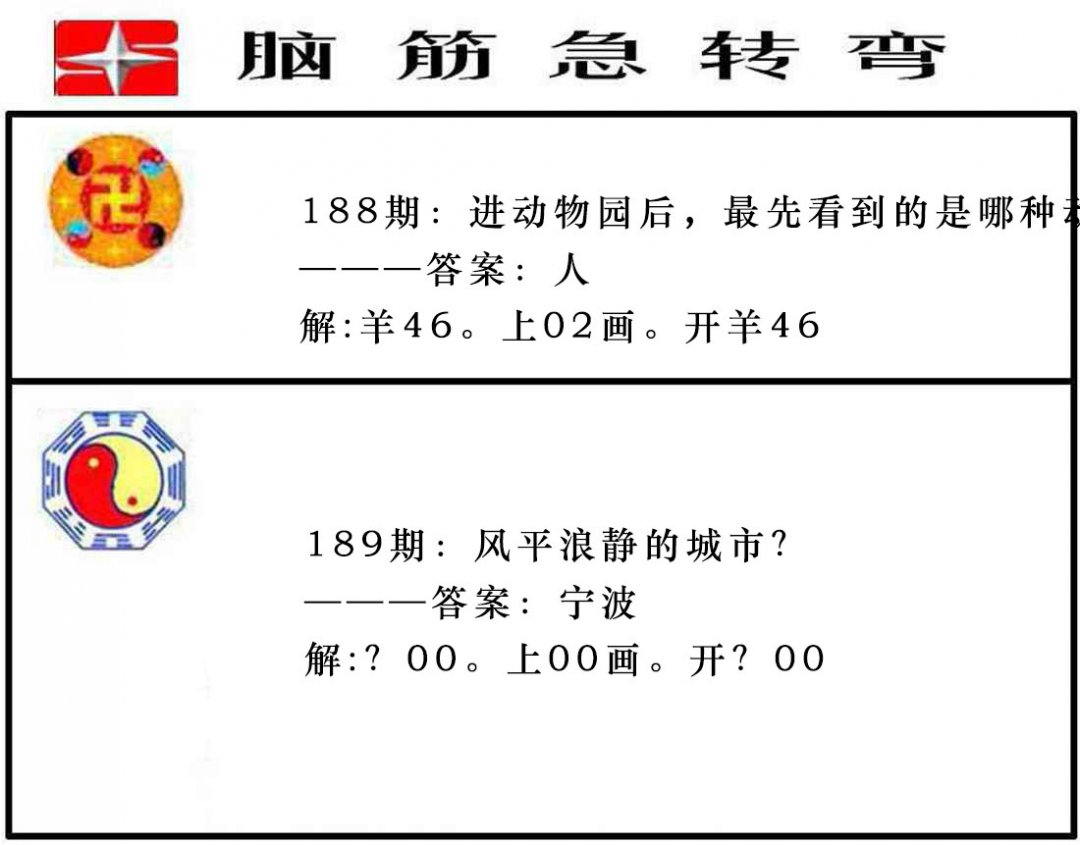 2024189期脑筋急转弯