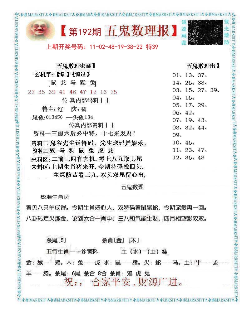 2024192期五鬼数理报