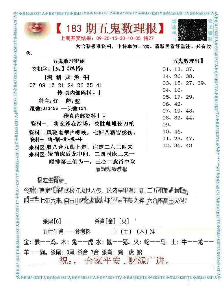 2024183期五鬼数理报