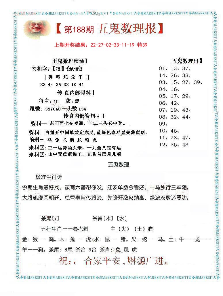 2024188期五鬼数理报