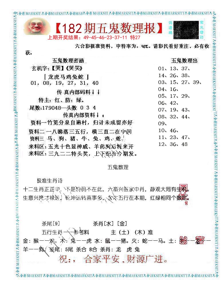 2024182期五鬼数理报