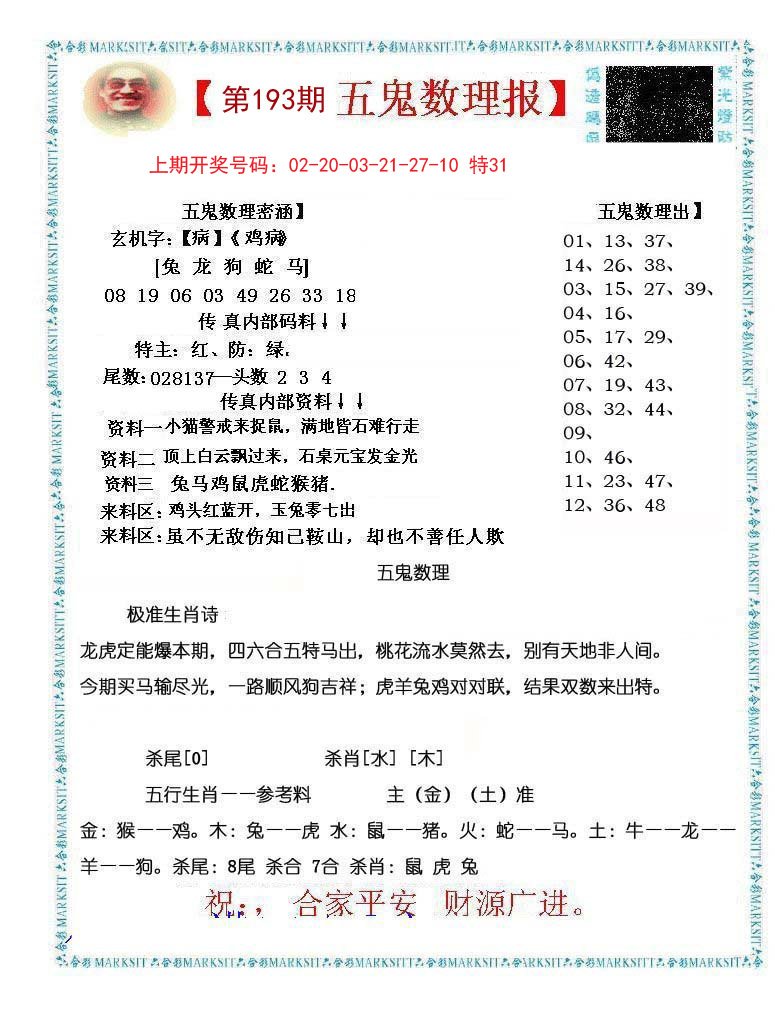 2024193期五鬼数理报