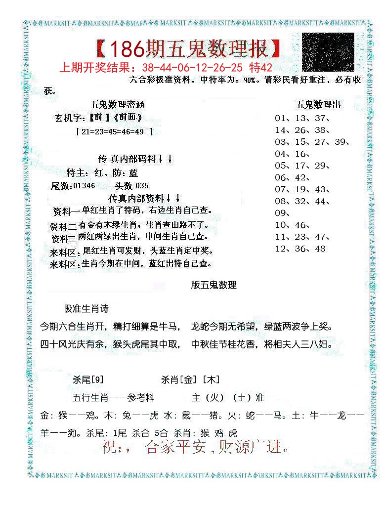 2024186期五鬼数理报