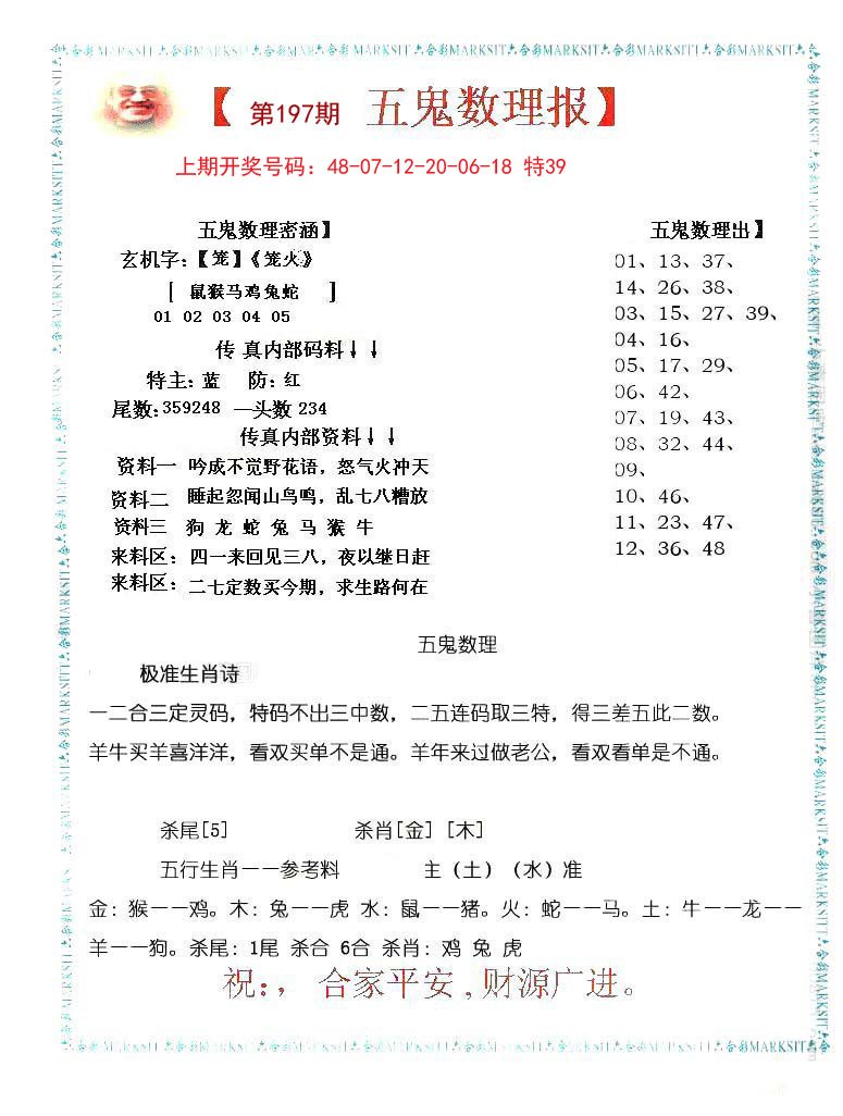 2024197期五鬼数理报