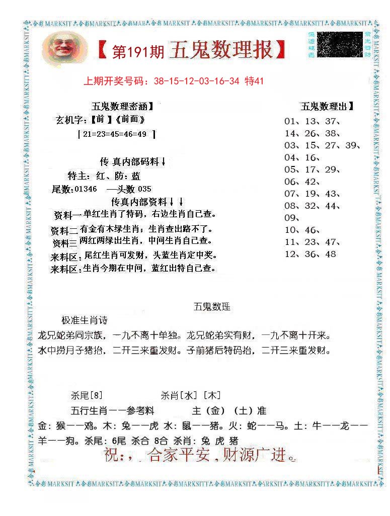 2024191期五鬼数理报