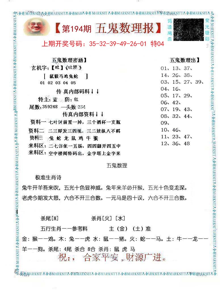 2024194期五鬼数理报