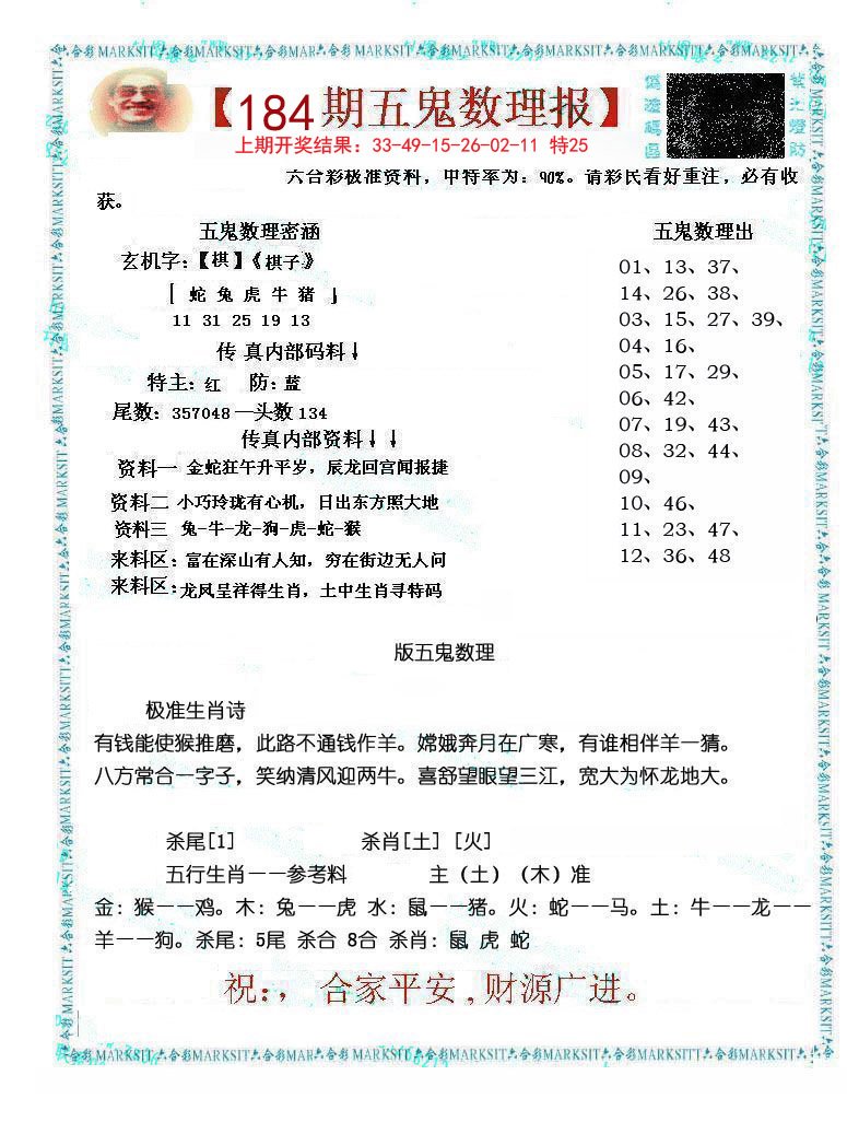 2024184期五鬼数理报
