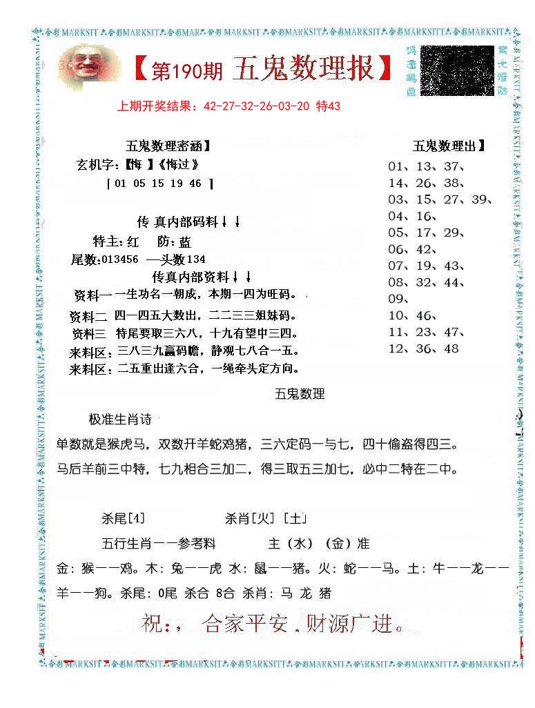 2024190期五鬼数理报