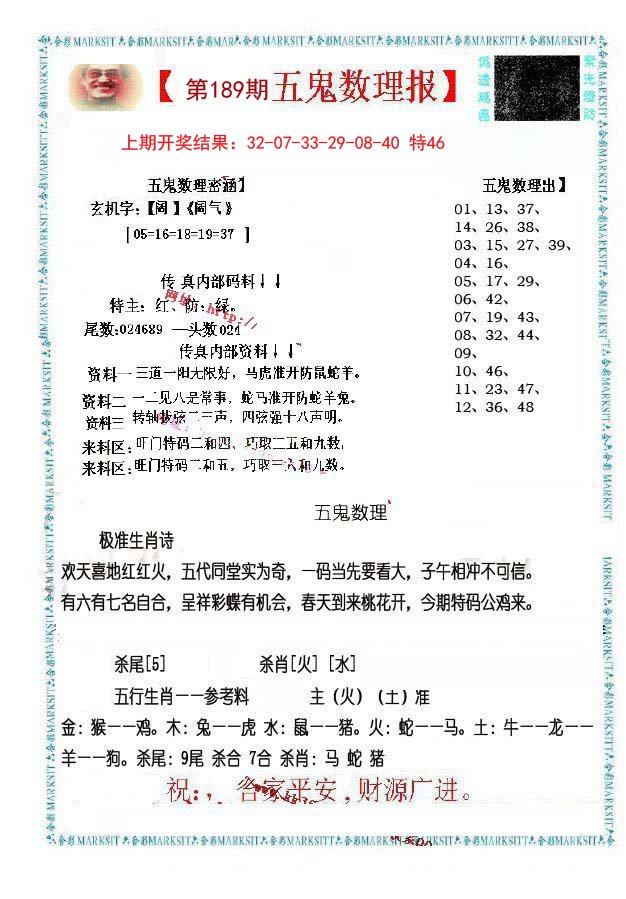 2024189期五鬼数理报
