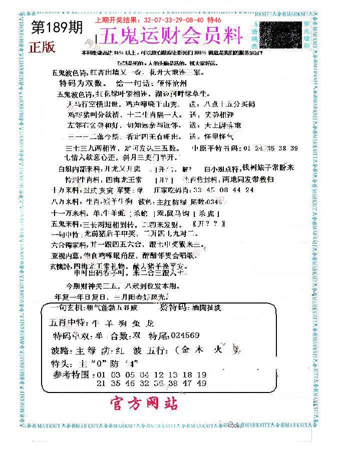 2024189期五鬼运财会员料