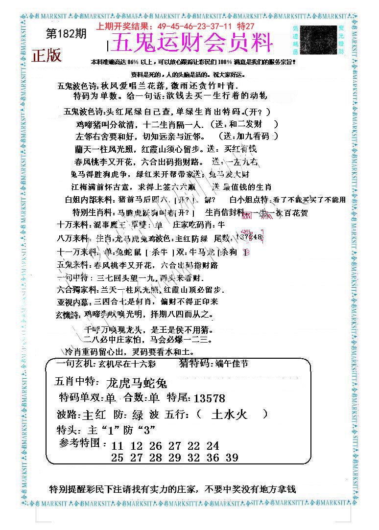 2024182期五鬼运财会员料