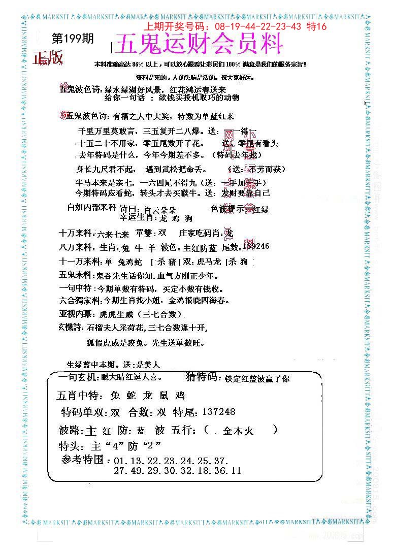 2024199期五鬼运财会员料