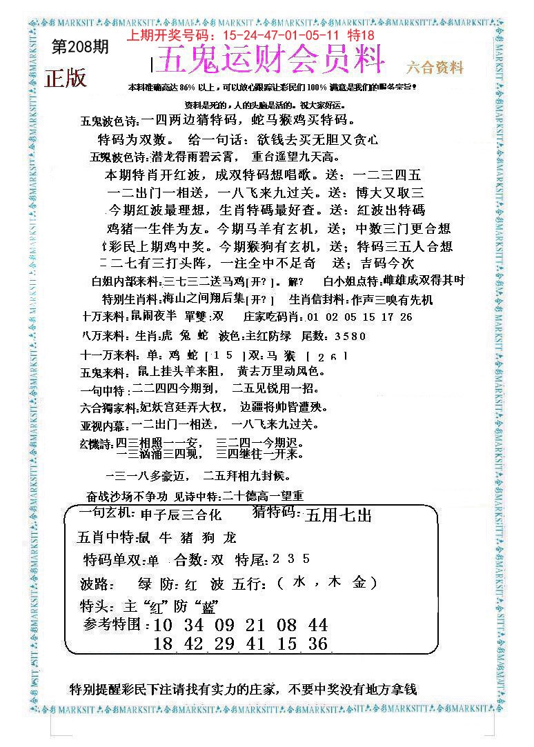 2024208期五鬼运财会员料