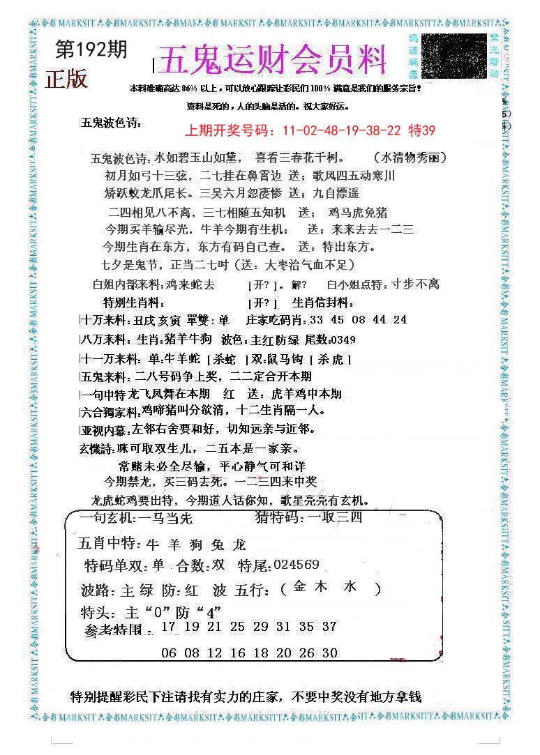 2024192期五鬼运财会员料