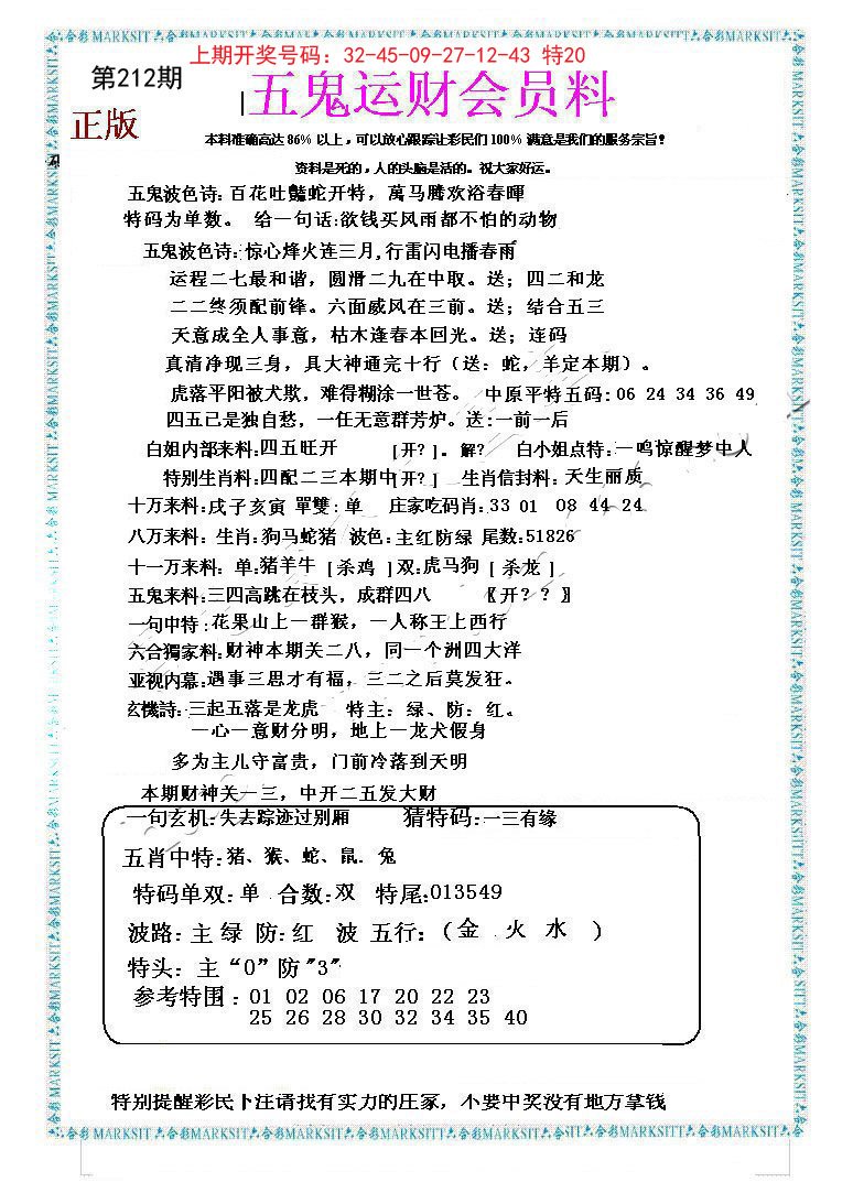 2024212期五鬼运财会员料