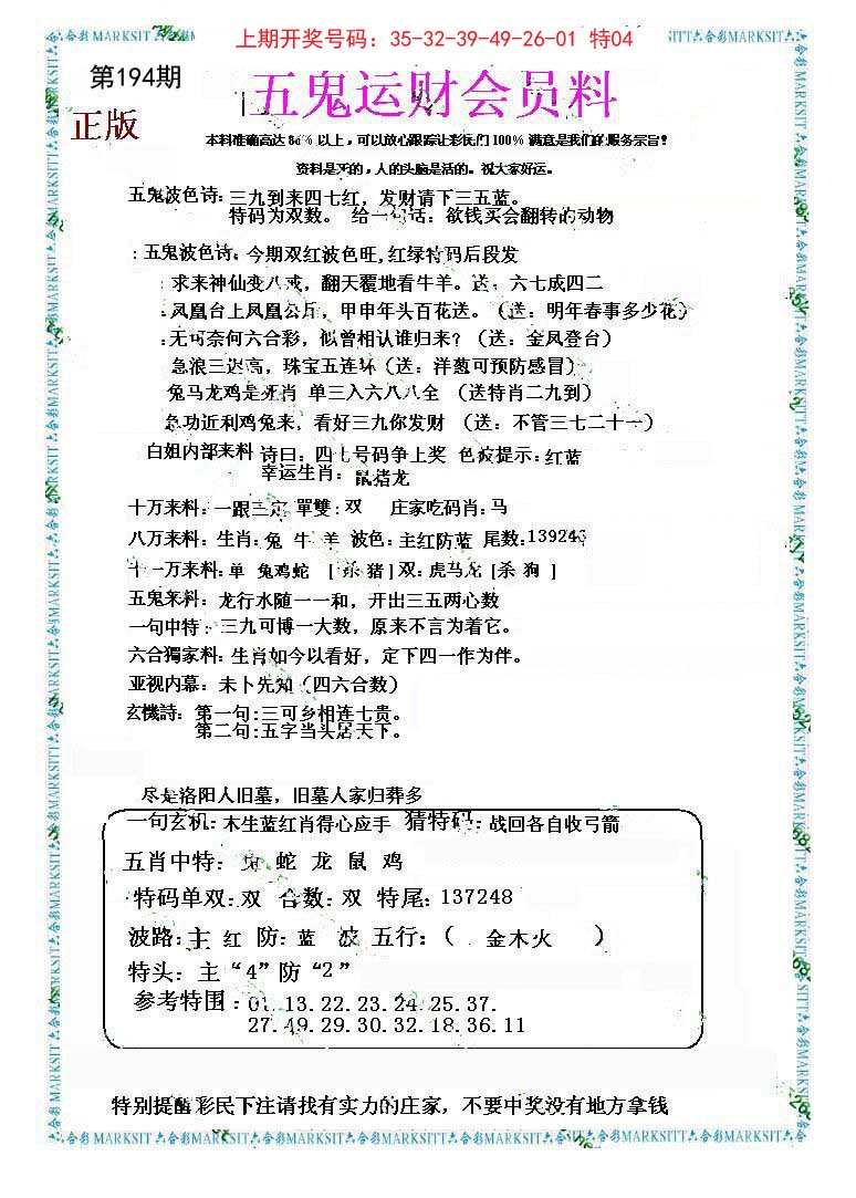 2024194期五鬼运财会员料