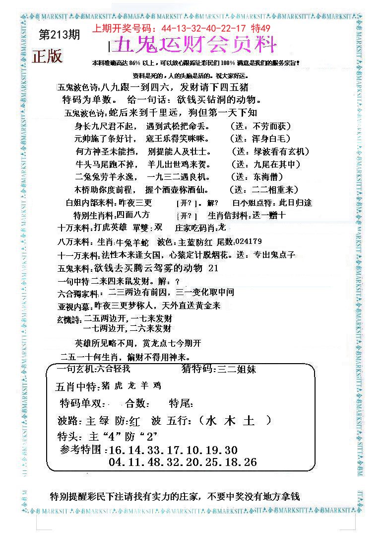 2024213期五鬼运财会员料