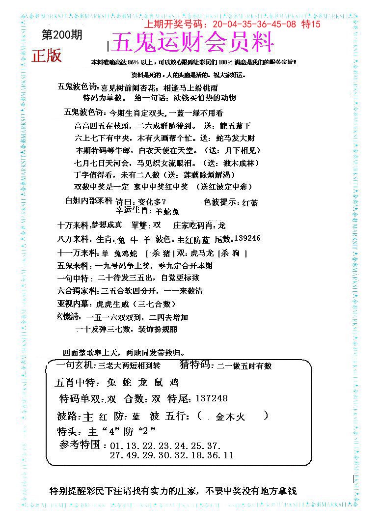 2024200期五鬼运财会员料