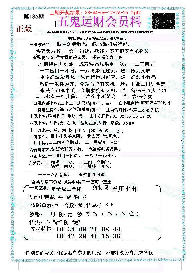 2024186期五鬼运财会员料