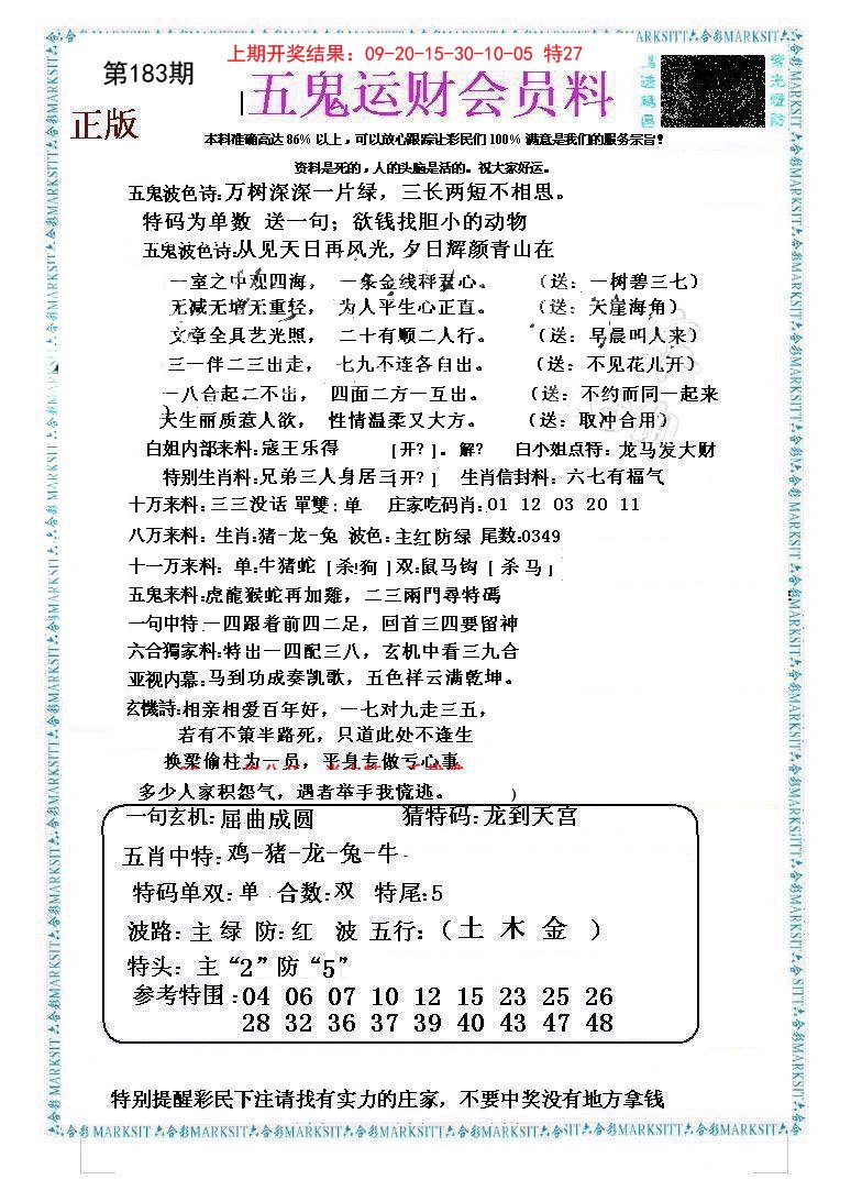 2024183期五鬼运财会员料