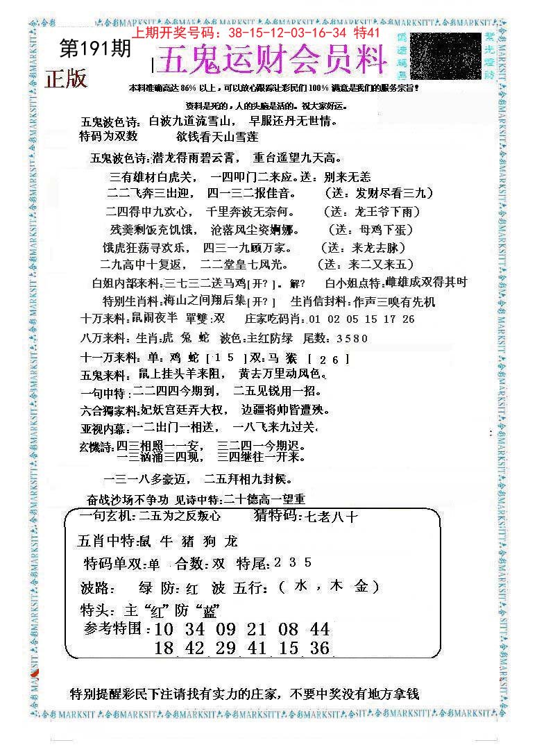 2024191期五鬼运财会员料