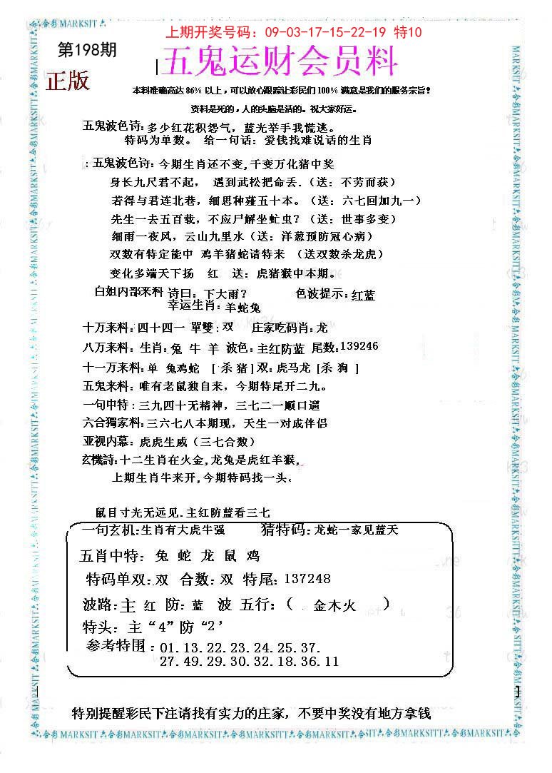 2024198期五鬼运财会员料