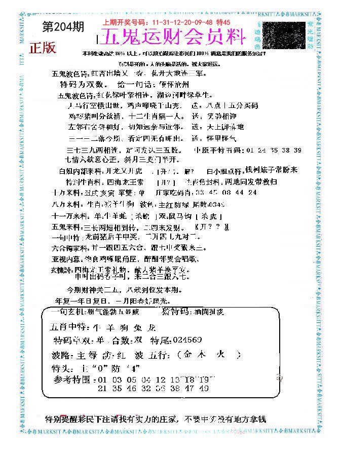 2024204期五鬼运财会员料